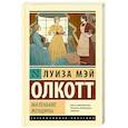 russische bücher: Олкотт Л. - Маленькие женщины