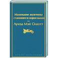 russische bücher: Луиза Мэй Олкотт - Маленькие мужчины становятся взрослыми