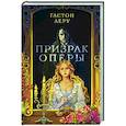 russische bücher: Гастон Леру - Призрак Оперы