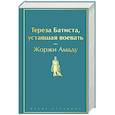 Тереза Батиста, уставшая воевать