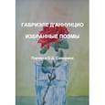russische bücher:  - Габриэле Д'Аннунцио. Избранные поэмы