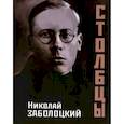 russische bücher: Заболоцкий Н.А. - Столбцы