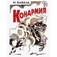 russische bücher: Бабель И.Э. - Конармия