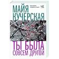 russische bücher: Кучерская М.А. - Ты была совсем другой