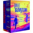 russische bücher: Валиуллин Р.Р. - Валиуллин. Избранное. Подарочный набор