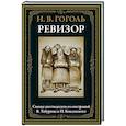 russische bücher: Гоголь Н.В. - Ревизор