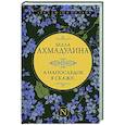 russische bücher: Ахмадулина Б.А. - А напоследок я скажу...