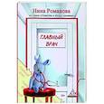 russische bücher: Романова Нина Викторовна - Главный врач
