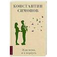 russische bücher: Симонов К.М. - Жди меня, и я вернусь
