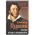 russische bücher: Пушкин А. С. - Россия! Встань и возвышайся!
