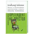 russische bücher: Войнович Владимир Николаевич - Жизнь и необычайные приключения солдата Ивана Чонкина. Книга 2. Претендент на престол