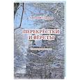 russische bücher: Строкин А. - Перекрестки и версты