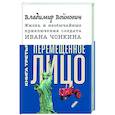 russische bücher: Войнович Владимир Николаевич - Жизнь и необычайные приключения солдата Ивана Чонкина. Книга 3. Перемещенное лицо