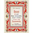 russische bücher: Лермонтов М. - Песня про царя Ивана Васильевича,молодого опричника и удалого купца Калашникова