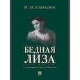 russische bücher: Карамзин Н. - Бедная Лиза
