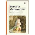 russische bücher: Лермонтов М.Ю. - Мцыри. Поэмы. Стихотворения