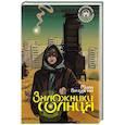 russische bücher: Мила Бачурова - Заложники солнца