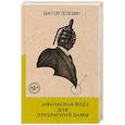 russische bücher: Пелевин В. - Ананасная вода для Прекрасной Дамы