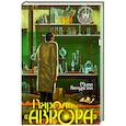 russische bücher: Мила Бачурова - Пароль "Аврора"