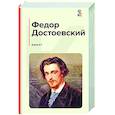 russische bücher: Достоевский Ф.М. - Идиот