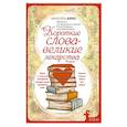 russische bücher: Юрас Микаэль - Короткие слова - великие лекарства