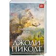 russische bücher: Пиколт Дж. - Одинокий волк