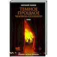 russische bücher: Чижов Е. - Темное прошлое человека будущего