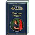 russische bücher: Александр Фадеев - Молодая гвардия