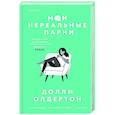 russische bücher: Долли Олдертон - Мои нереальные парни