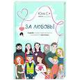 russische bücher: Юля С. - За любовь! Судьбы людей переплетаются, и рождаются рассказы...