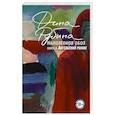 russische bücher: Дина Рубина - Наполеонов обоз. Книга 3: Ангельский рожок