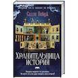russische bücher: Пейдж С. - Хранительница историй