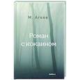 russische bücher: Агеев Михаил - Роман с кокаином