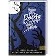 russische bücher: Николай Гоголь - Вечера на хуторе близ Диканьки