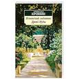 russische bücher: Кронин А. - Испанский садовник. Древо Иуды