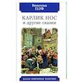 russische bücher: Гауф Вильгельм - Карлик Нос и другие сказки