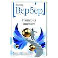 russische bücher: Бернар Вербер - Империя ангелов