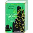 Благородный Дом. Роман о Гонконге. Книга 2. Рискованная игра