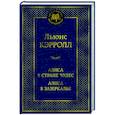 Алиса в Стране чудес.Алиса в Зазеркалье