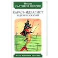 russische bücher: Салтыков-Щедрин М. - Карась-идеалист и другие сказки
