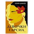 russische bücher: Хулия Альварес - Девочки Гарсиа
