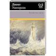 russische bücher: Уинтерсон Д. - Хозяйство света