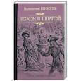 russische bücher: Пикуль В.С. - Пером и шпагой