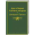 russische bücher: Джордж Оруэлл - Дни в Бирме. Глотнуть воздуха