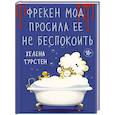 Фрекен Мод просила ее не беспокоить