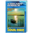russische bücher: Новиков А.Н. - Поймать тишину
