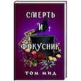 Смерть и фокусник
