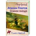 russische bücher: Краснов П.Н. - Атаман Платов