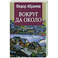 russische bücher: Абрамов Ф.А. - Вокруг да около