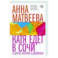 russische bücher: Матвеева А. - Катя едет в Сочи. И другие истории о двойниках